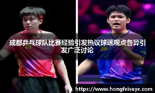 成都乒乓球队比赛经验引发热议球迷观点各异引发广泛讨论