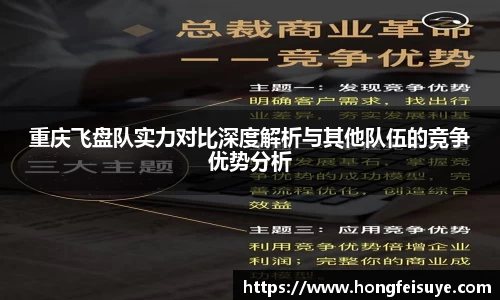 重庆飞盘队实力对比深度解析与其他队伍的竞争优势分析
