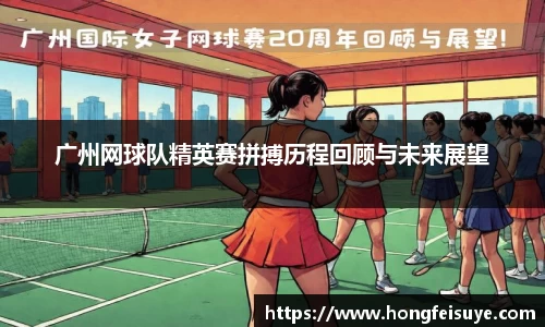 广州网球队精英赛拼搏历程回顾与未来展望
