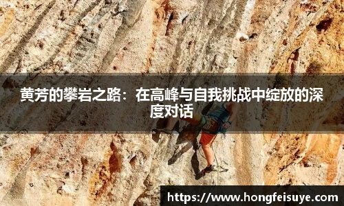 黄芳的攀岩之路：在高峰与自我挑战中绽放的深度对话