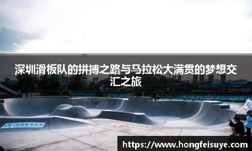 深圳滑板队的拼搏之路与马拉松大满贯的梦想交汇之旅
