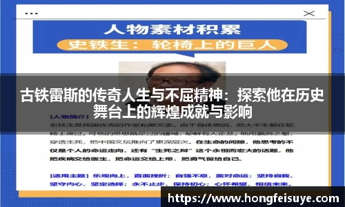 古铁雷斯的传奇人生与不屈精神：探索他在历史舞台上的辉煌成就与影响
