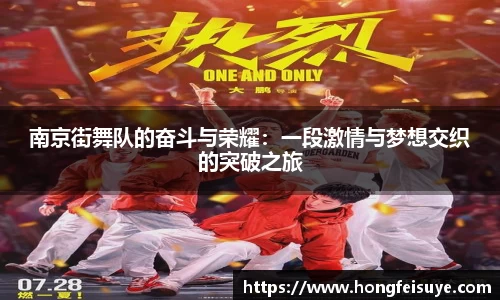 南京街舞队的奋斗与荣耀：一段激情与梦想交织的突破之旅