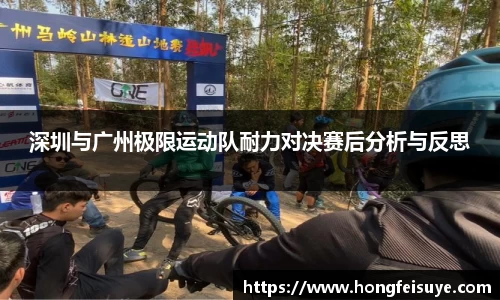 深圳与广州极限运动队耐力对决赛后分析与反思