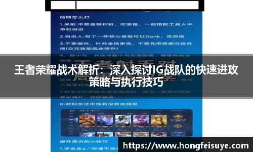 王者荣耀战术解析：深入探讨IG战队的快速进攻策略与执行技巧