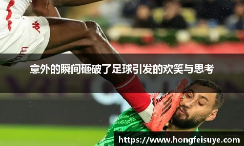 意外的瞬间砸破了足球引发的欢笑与思考